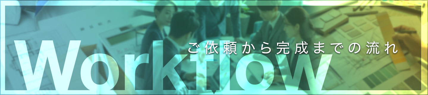 医院設計から完成までの流れ