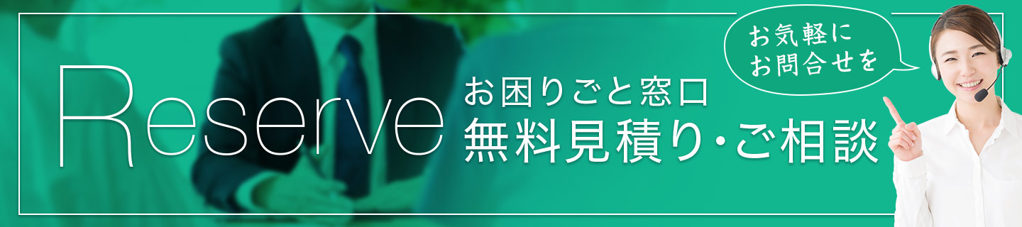 無料見積り･相談